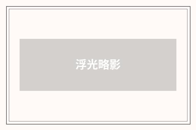 浮光略影