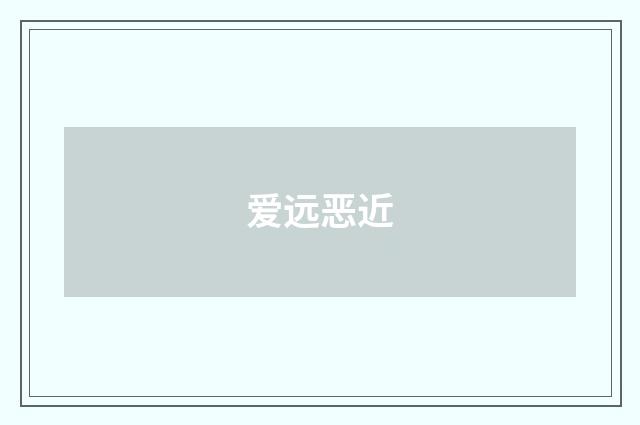 爱远恶近