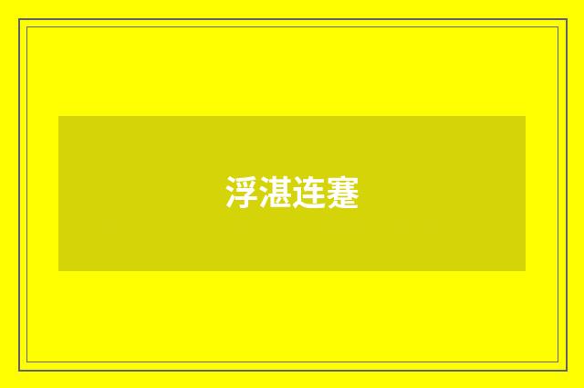 浮湛连蹇
