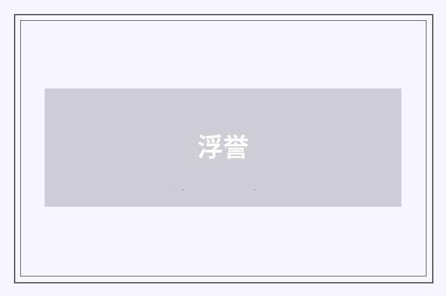 浮誉