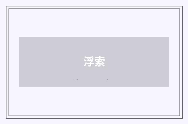 浮索