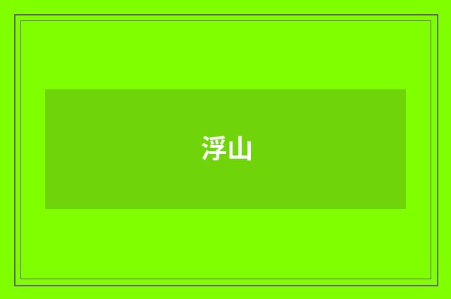 浮山