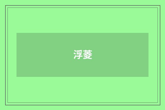 浮菱