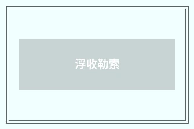 浮收勒索