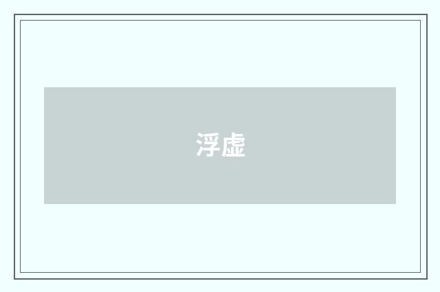 浮虚