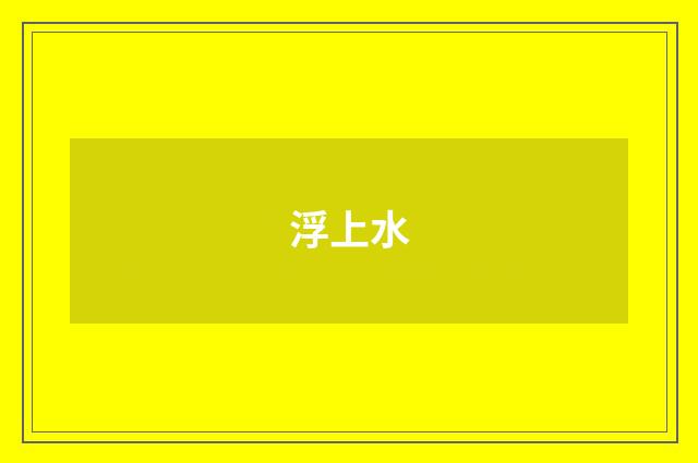 浮上水