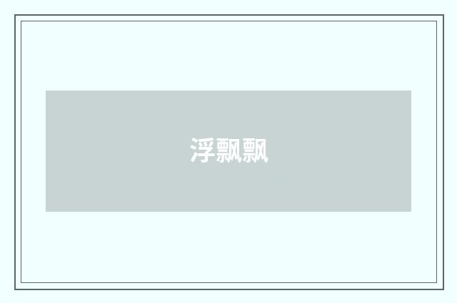 浮飘飘