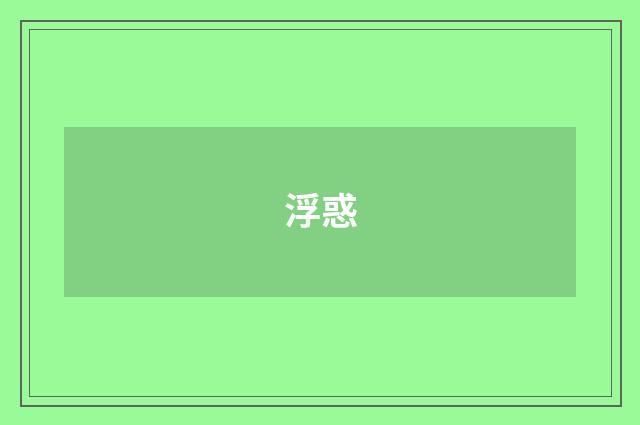 浮惑