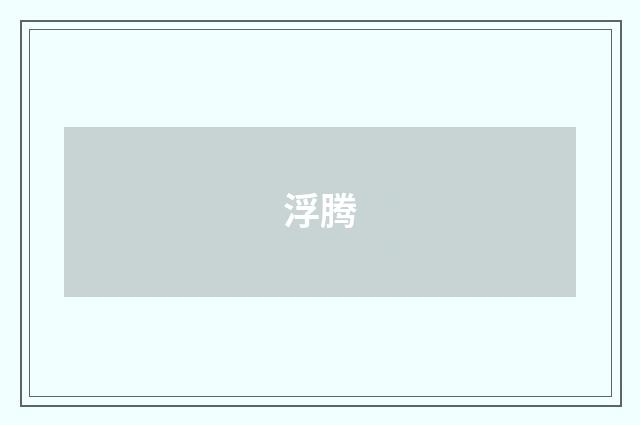 浮腾