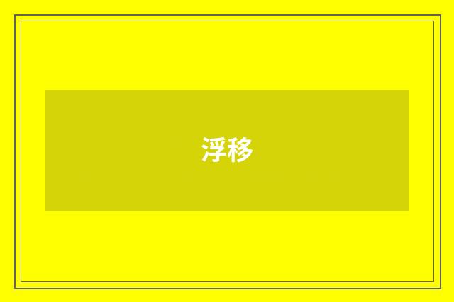 浮移