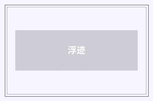 浮迹