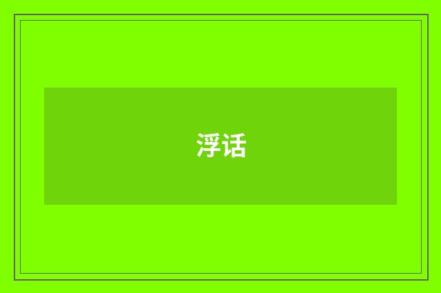 浮话