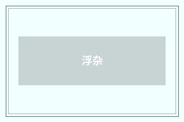 浮杂