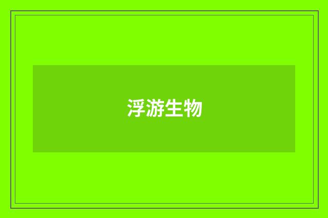 浮游生物