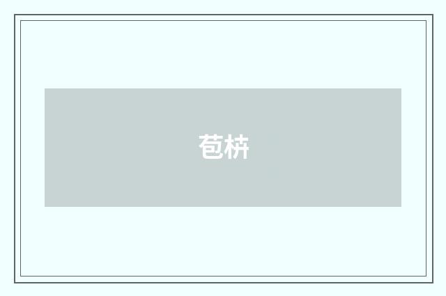 苞枿