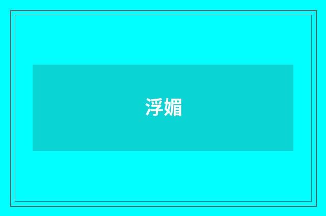 浮媚