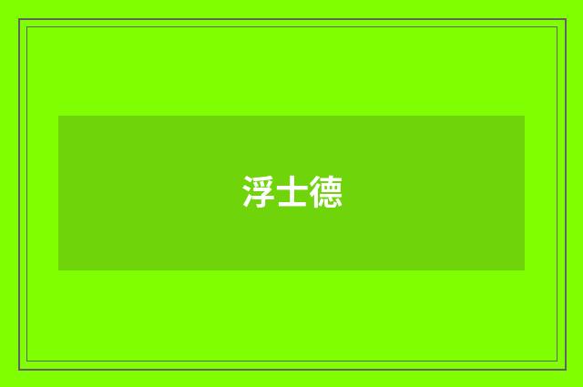 浮士德