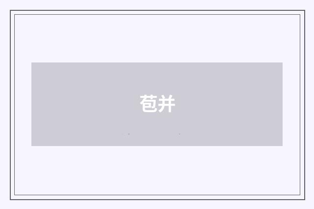 苞并