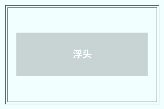 浮头