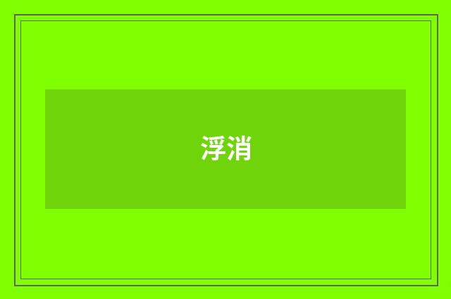 浮消