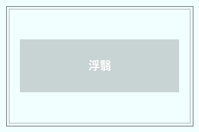浮翳