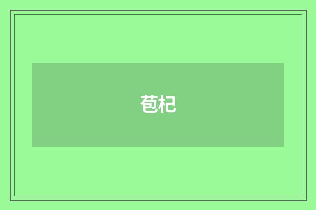 苞杞