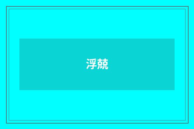 浮兢