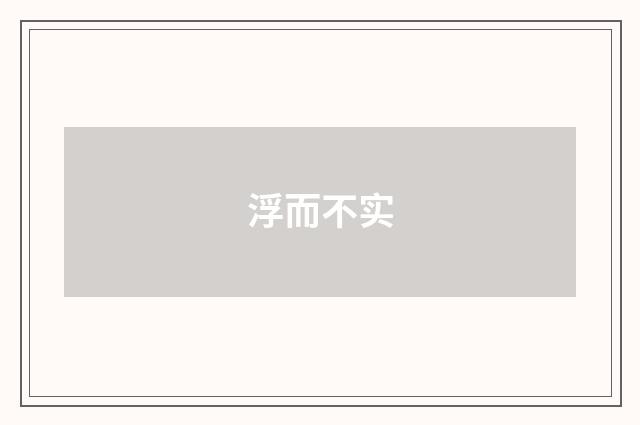 浮而不实