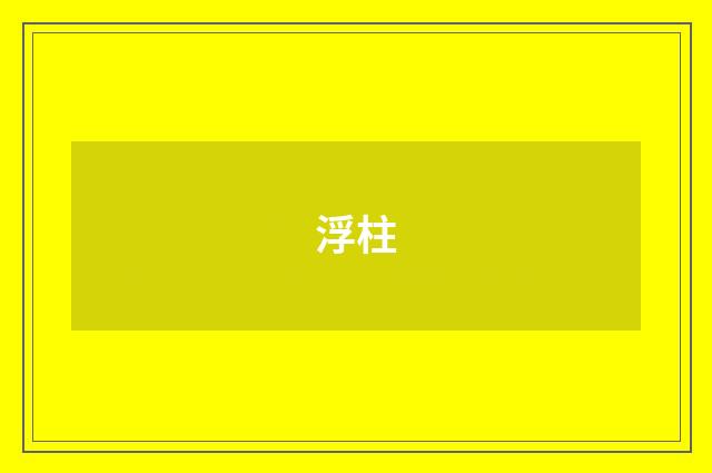 浮柱