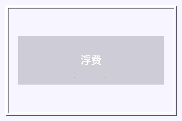 浮费