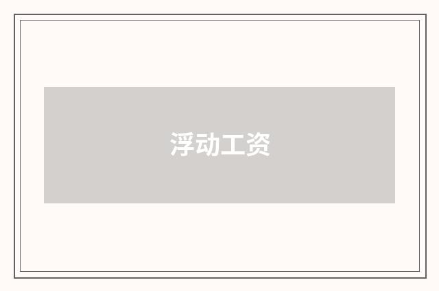 浮动工资