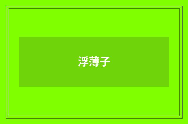 浮薄子