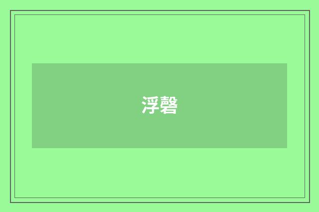 浮磬