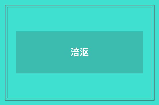 涪沤