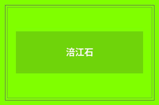 涪江石