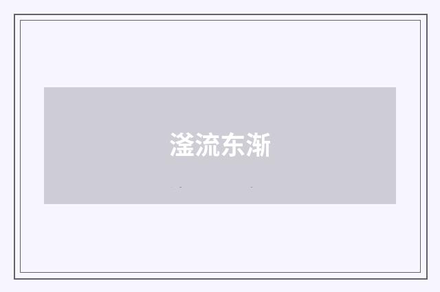 滏流东渐