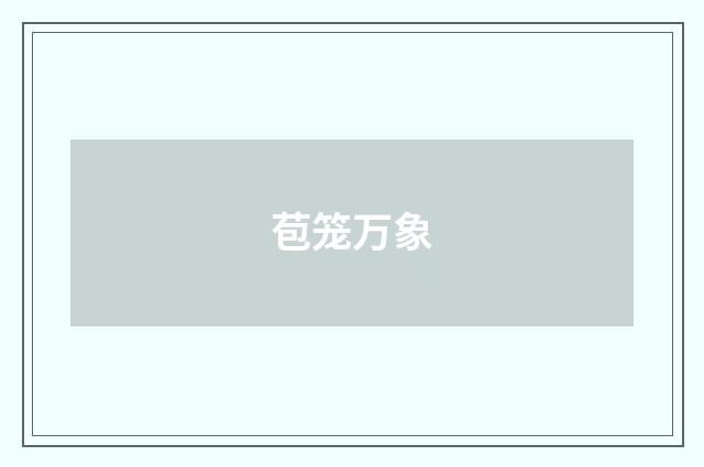 苞笼万象