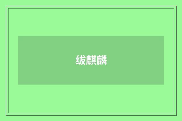 绂麒麟