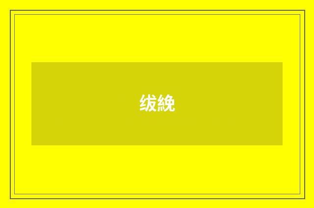 绂絻