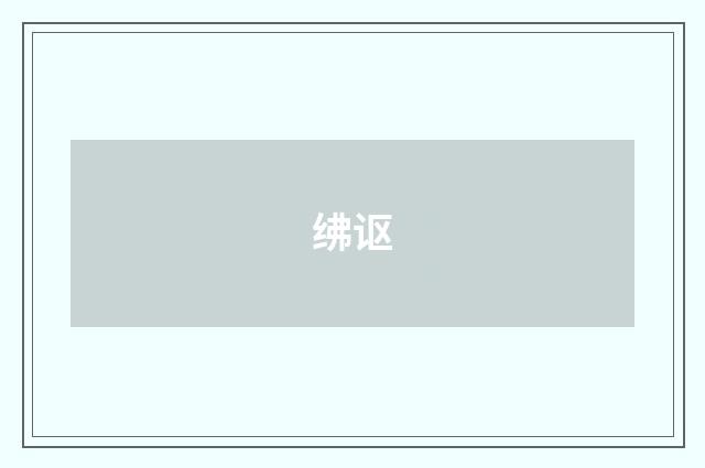 绋讴