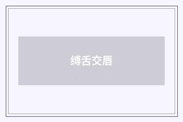 缚舌交唇