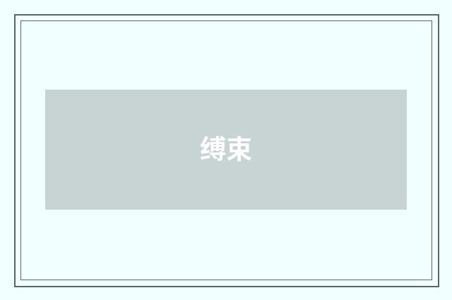 缚束