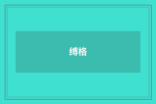缚格