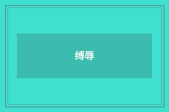 缚辱