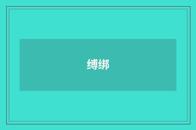 缚绑
