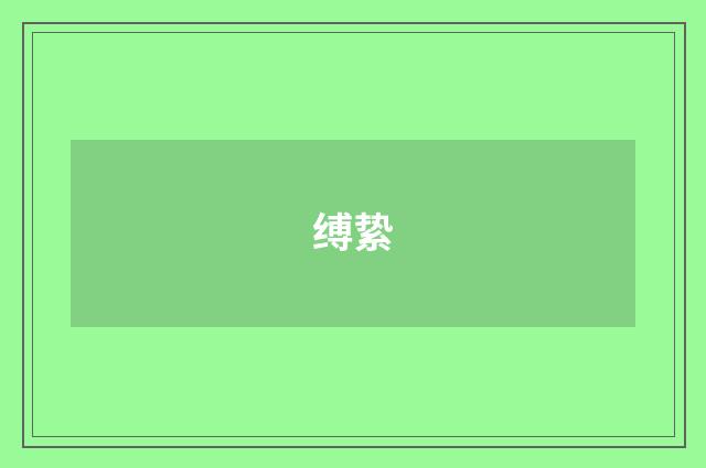 缚絷