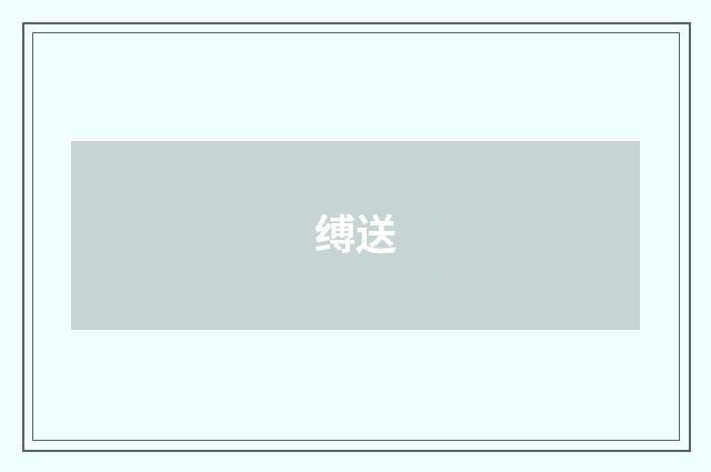 缚送