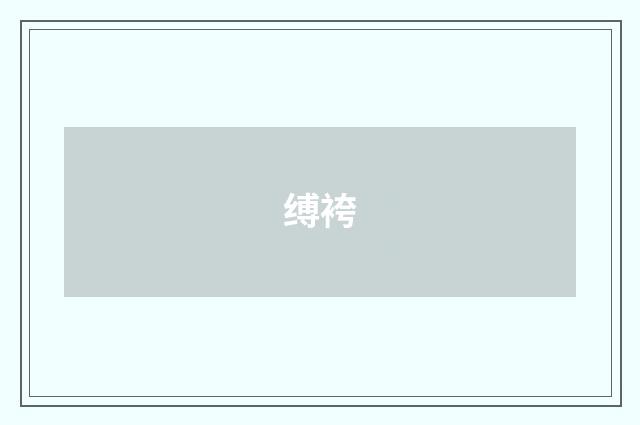 缚袴