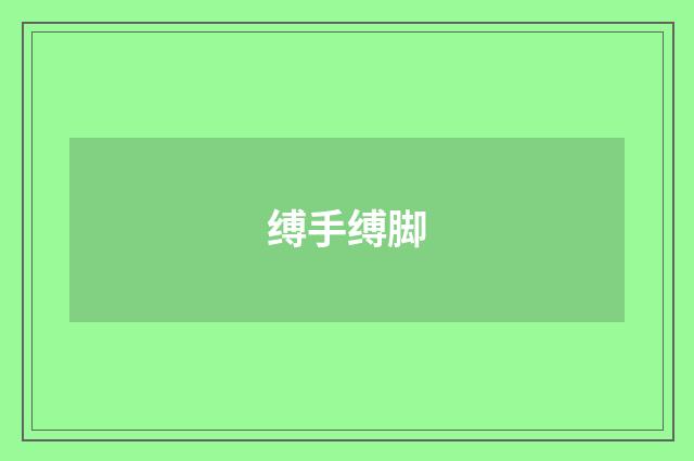 缚手缚脚