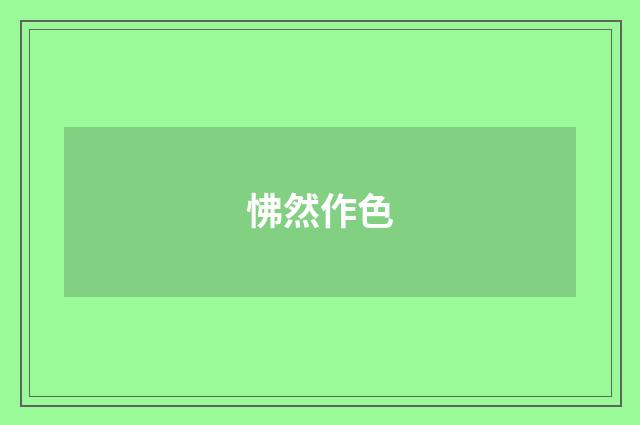 怫然作色